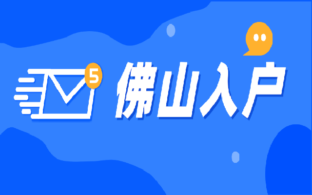 無學歷無房產能入戶佛山嗎