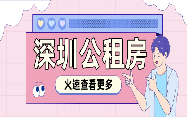 沒有深圳戶口還能申請公租房嗎