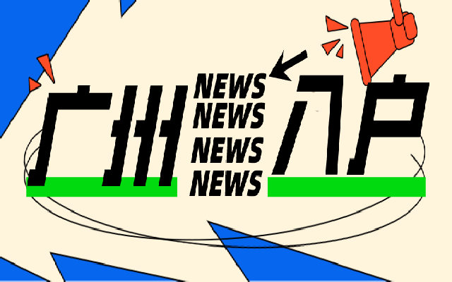 最新版搶先看,廣州申請入戶條件政策!