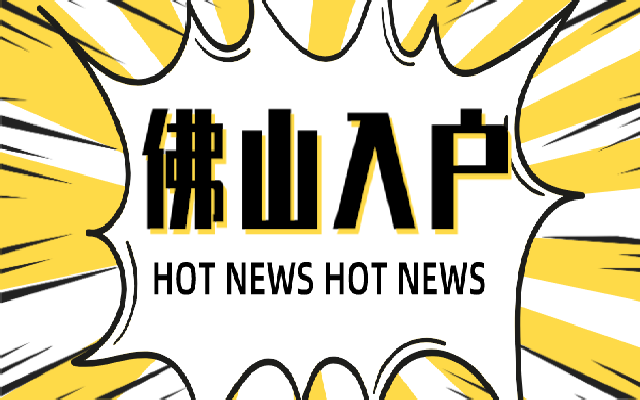 佛山人才引進(jìn)入戶新政策詳解,入戶方式和條件!
