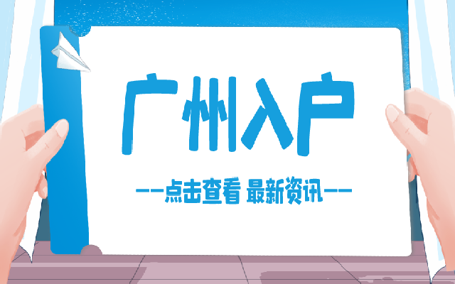 倒計(jì)時(shí)3天!2023年度廣州積分入戶申請(qǐng)了嗎?