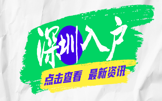 深圳人才入戶政策有什么條件及限制