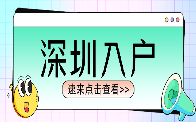 入戶深圳主流政策2023年,這些入戶條件都滿足了嗎?