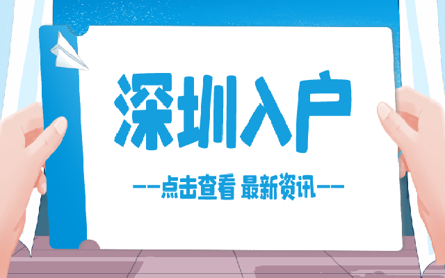 深圳入戶主流政策2023年有哪些條件?辦理流程是怎樣的?
