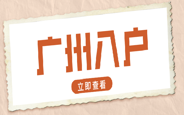 廣州學(xué)歷入戶2024年最新辦理指南