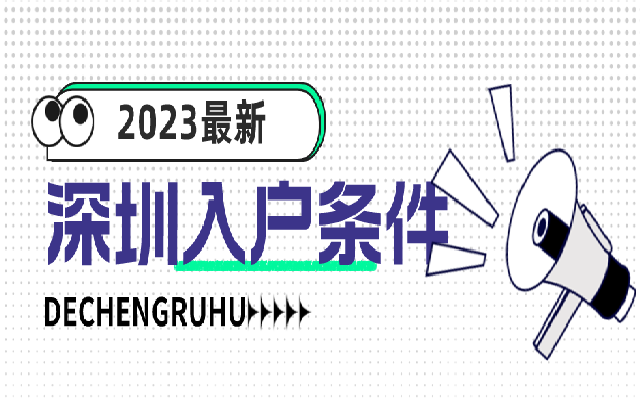 11月深圳入戶政策,分享入戶條件及其流程