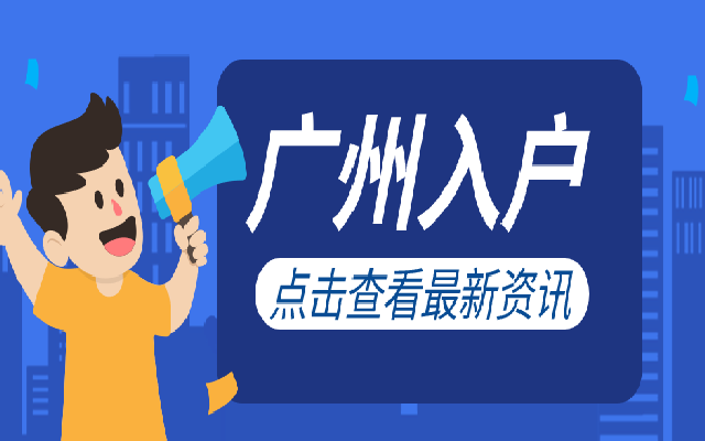 2024年廣州技能入戶申請指南(條件+材料+流程)