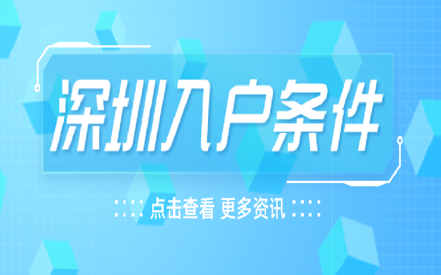 如何在2024年最快獲得深圳戶口?這三種方式可以一試