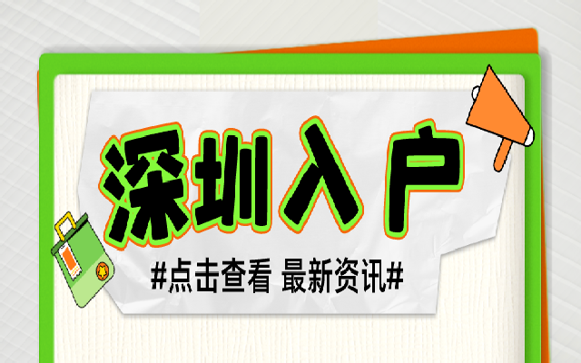 深圳積分入戶熱點問題,官方回答來了!