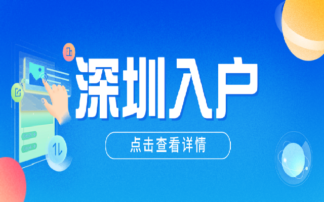 夫妻隨遷入戶深圳需要有房才能入戶嗎?
