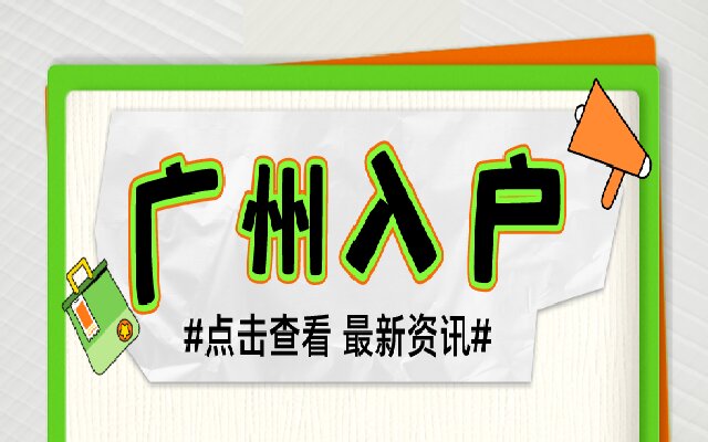 2023年度廣州積分入戶排名出來了嗎?
