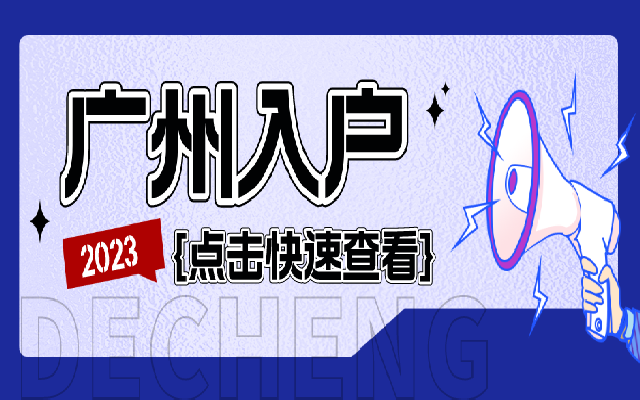 你一定要看!2024年廣州入戶必看教程來了!