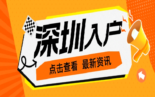 2023年高級職稱入戶深圳條件有哪些?