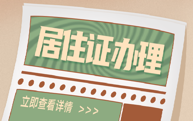 佛山積分入學(xué)怎么申請居住證?