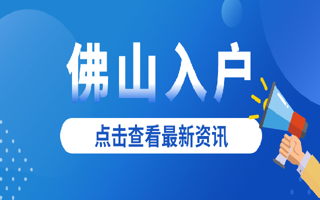 2023佛山學(xué)歷入戶申請(qǐng)流程全解析