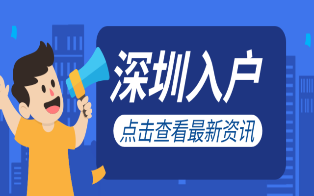 2024深圳入戶怎么申請(qǐng)?