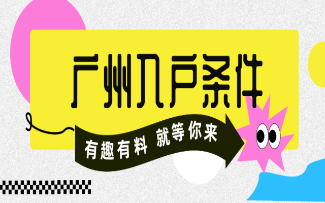 2024年廣州積分入戶條件是什么?詳情條件看下面!