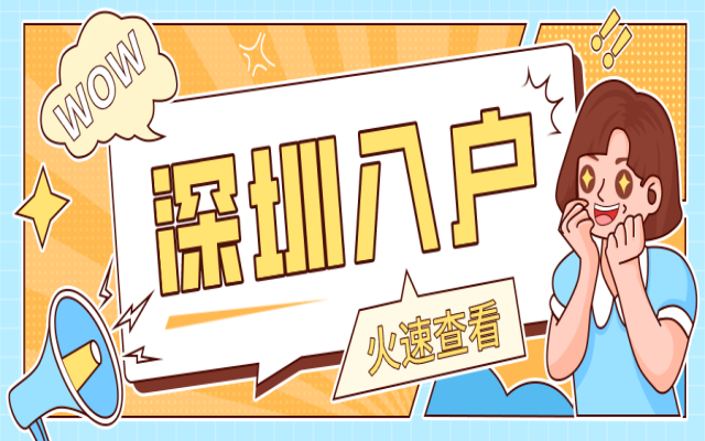 深圳落戶基本條件有哪些?