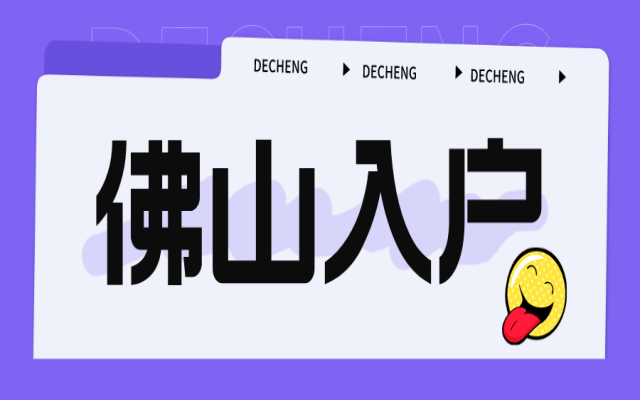 辦理佛山入戶有什么要求?詳細(xì)要求如下!