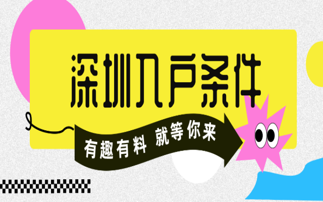 深圳人才入戶需要什么條件?可以秒批嗎?