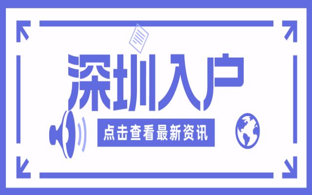 深圳怎么落戶口?辦理落戶這些事項(xiàng)絕不能做