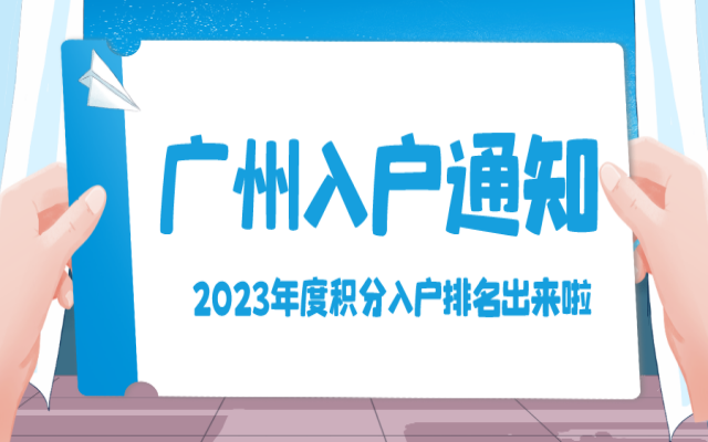 趕緊查!2023年度廣州積分制入戶審核排名出來啦!