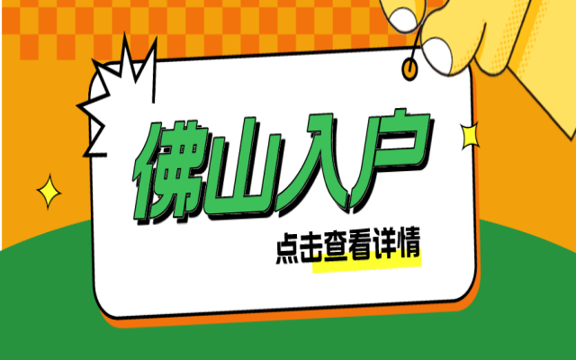 全日制大專學(xué)歷可以入戶佛山嗎?入戶指南在這里！