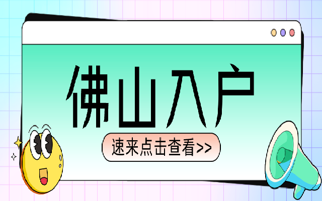 2024年入戶佛山能享受哪些好處?