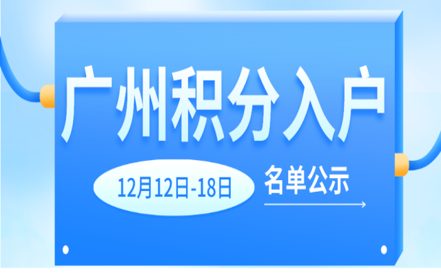 2023年度廣州積分入戶名單公示中!這15020人將落戶廣州!
