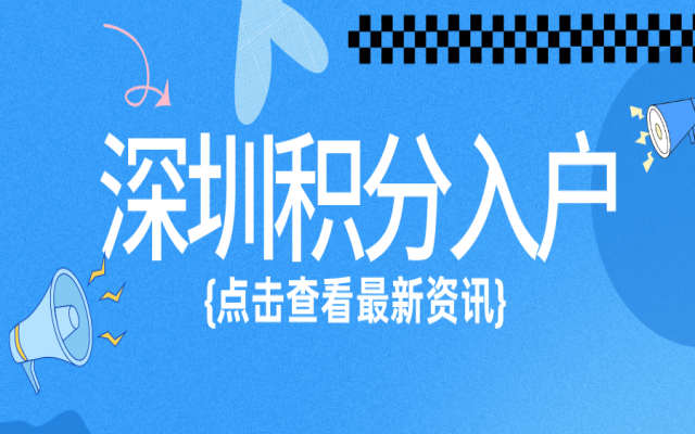 最低319.8分!申請2023深圳積分入戶的你入圍了嗎?