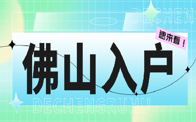 12月最新佛山入戶政策,看完你就知道該選哪種方式