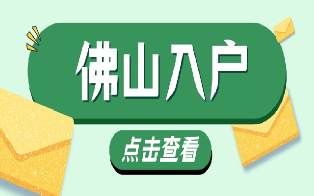 佛山入戶政策有什么好處?除了教育,還能享受什么好處?