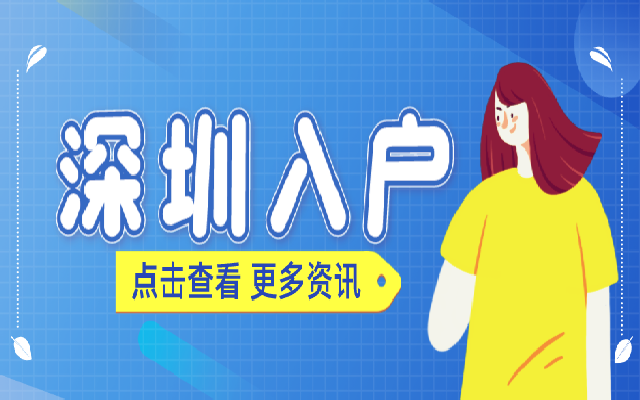 2024年深圳積分入戶公示后多少天可以拿入戶卡?
