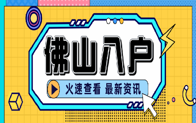 佛山入戶政策每年都會變嗎?2024年會變嗎?