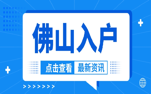 本科學(xué)歷可以入戶佛山嗎?2024年最新政策給你說(shuō)明白