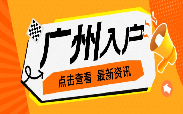 建議收藏!廣州學(xué)歷入戶政策指南(2024年)