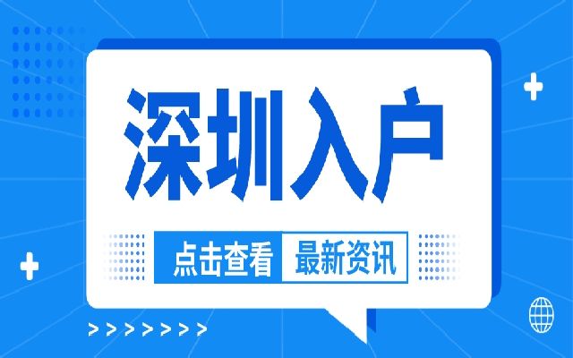 深圳市內(nèi)戶口遷移辦理流程，2024年指南來了！