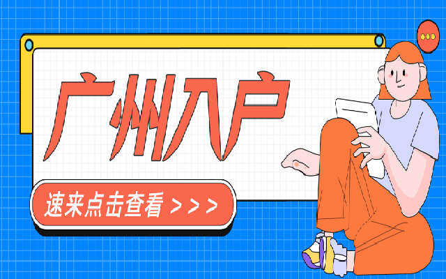 廣州市差別化入戶2024年要實(shí)施了嗎?
