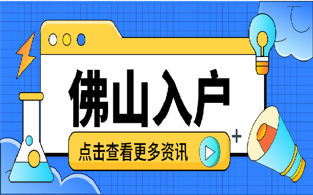 佛山買了房怎么入戶？2024年入戶方式匯總