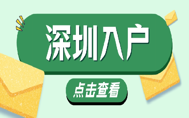 2024落戶深圳戶口需要什么條件?