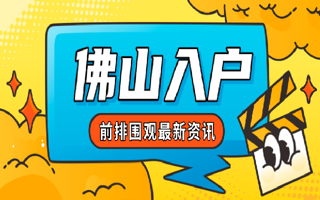 2024年佛山積分入戶去哪里申請?這些受理地址記住了