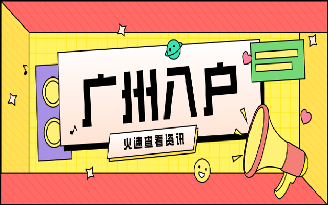 廣州入戶怎么樣?廣州戶口好處看這里