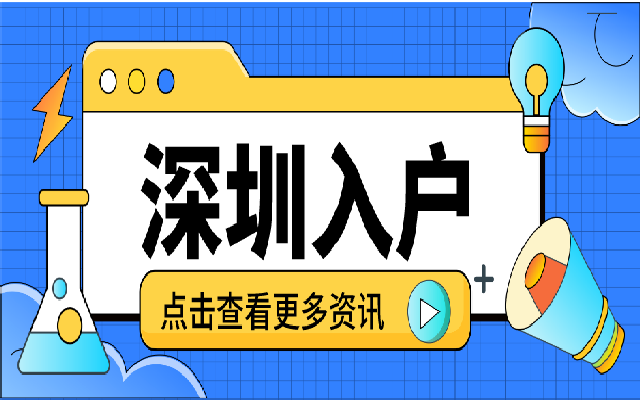 2024落戶深圳戶口需要什么條件?匯總篇來了