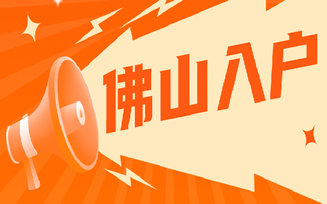 2024年佛山購(gòu)房入戶政策解讀