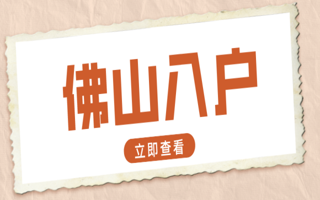 2024年入戶廣東佛山條件有哪些?