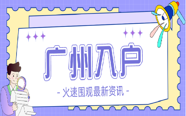 多少分才能入戶廣州?2024年回答給你