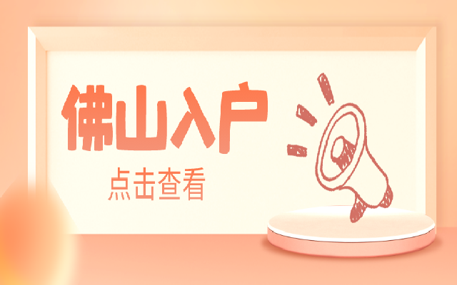 2024年佛山順德區(qū)入戶指南