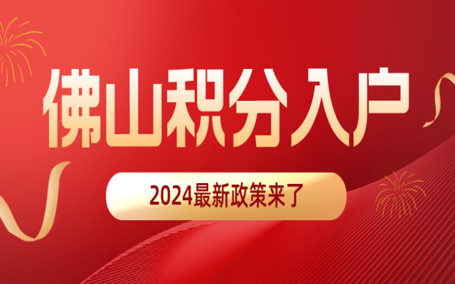 已實施!2024年佛山積分入戶新政策來了!