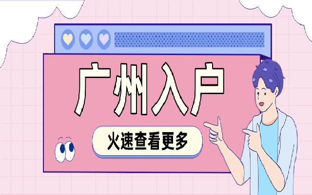 廣州戶口遷移本市如何辦理?市內(nèi)遷移辦理流程在這里