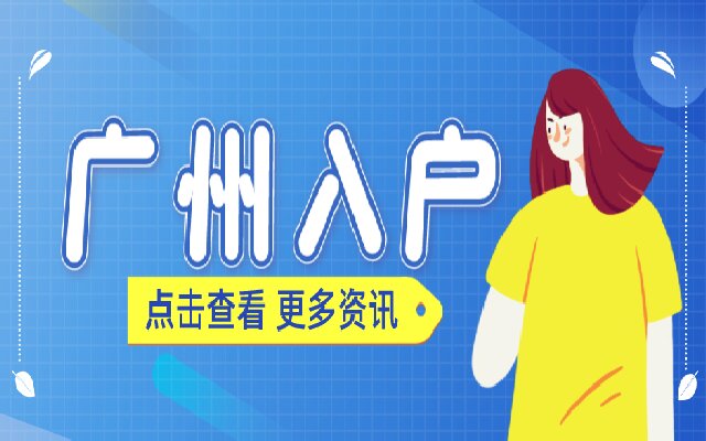 辦理廣州戶口需要什么資料?2024年資料匯總